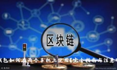 TP钱包如何在两个手机上使用？完全指南与注意事
