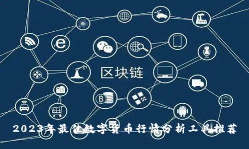 2023年最佳数字货币行情分析工具推荐