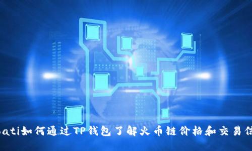 bioati如何通过TP钱包了解火币链价格和交易信息
