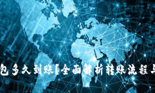 交易所转TP钱包多久到账？全面解析转账流程与时间影响因素