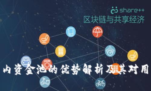 : TP钱包内资金池的优势解析及其对用户的价值