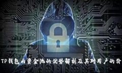 : TP钱包内资金池的优势解析及其对用户的价值