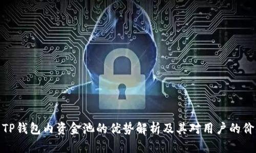: TP钱包内资金池的优势解析及其对用户的价值