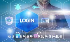 欧易交易所提取TP钱包的详细教程