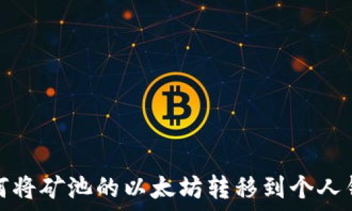   
如何将矿池的以太坊转移到个人钱包