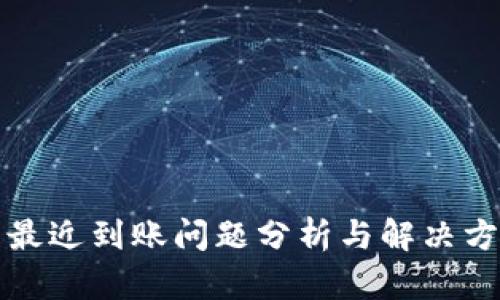 TP钱包最近到账问题分析与解决方案指南