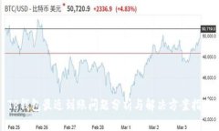 TP钱包最近到账问题分析与解决方案指南