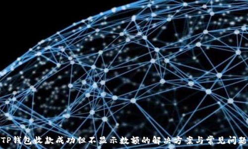   
TP钱包收款成功但不显示数额的解决方案与常见问题