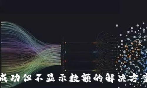   
TP钱包收款成功但不显示数额的解决方案与常见问题