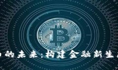 央行数字货币的未来：构建金融新生态的必然选