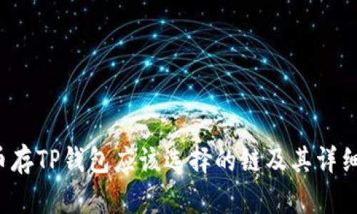 FIL币存TP钱包应该选择的链及其详细解析