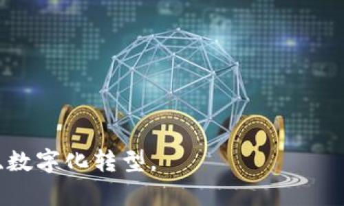 数字货币属于大基建吗？深入解析数字货币与基础设施的关系

数字货币, 大基建, 区块链/guanjianci

随着数字经济的迅速发展，数字货币作为一种新的货币形态，在全球范围内逐渐被接受和应用。其背后的技术，区块链，也正在改变我们的交易方式和商业模式。然而，关于数字货币是否属于大基建的争论依然存在。大基建通常指的是国家基础设施建设，包括交通、能源、通信等物理基础设施，而数字货币则主要与金融体系、技术平台相关联。那么，我们可以从多个角度来分析数字货币与大基建的关系。

1. 数字货币的定义及背景
数字货币是指以数字形式存在的货币，主要包括中央银行发行的数字货币（CBDC）和非中央银行发行的加密货币。在近年来，全球多个国家和地区对数字货币进行了广泛的讨论和研究。一方面，数字货币具有去中心化、安全性高、透明性强等特点；另一方面，由于其不受传统金融机构的监管，因此也带来了一些挑战，如金融安全和监管难题。

2. 大基建项目的特点及定义
大基建通常涵盖了国家为了推动经济发展而进行的基础设施建设项目。这些项目包括公路、铁路、桥梁、水坝、机场、通信网等，它们在国家经济运行中起到了基础性支撑作用。大基建的主要特点包括：规模庞大、投资周期长、风险高、收益稳定等。一般来说，大基建项目需要大量的资金、资源、技术和人力支持。

3. 数字货币与基础设施的关联性
尽管数字货币本身并不属于传统的大基建项目，但其实现和应用依赖于相应的基础设施。首先，数字货币需要一个庞大的技术平台支持，包括服务器网络、区块链技术、云计算等。其次，为了确保交易的安全和高效，数字货币的运行需要可靠的互联网基础设施以及安全防护措施。

从更广义的角度来看，数字货币的普及最终将促进某些基础设施的建设。例如，支付系统的迭代升级、网络安全设施的提升以及小微企业发展的技术支持等，都是数字货币广泛应用的直接后果，因此也可视为数字货币推动新基础设施建设的体现。

4. 数字货币在大基建中的应用示例
在一些国家和地区，数字货币被直接用于大基建项目的融资和支付。例如，中国的数字人民币在基建项目中得到了应用，通过提供便利的支付渠道来降低建设成本。同时，区块链技术的透明性和不可篡改性为基建项目的资金流向提供了保障，避免了腐败和浪费的问题。

此外，在一些国际基础设施项目中，数字货币和智能合约技术可以用于国际结算，从而提高工程建设的效率和透明度。这种新技术的应用不仅降低了交易成本，还加速了资金流转，使得大基建项目的实施更加高效。

5. 数字货币对大基建的未来影响
随着数字货币和区块链技术的不断发展，它们将对大基建产生深远的影响。一方面，数字货币将推动传统融资模式的变革，使资本的流动更加自由和迅速；另一方面，数字货币带来的智能合约将会在合同执行、资金管理等方面提供更高的透明度和安全性，从而降低项目的整体风险。

从长远来看，数字货币可能会刺激新一轮的基础设施投资与建设，尤其是在智能城市、绿色能源等新兴领域组件。在这样的转变中，数字货币和基础设施不再是割裂开来的概念，而是相辅相成、共同发展的。

6. 相关问题讨论
在讨论数字货币与大基建的关系时，常常会提出几个相关问题。接下来，我们将详细探讨这些问题，进一步加深对这一议题的理解。

问题一：数字货币如何支持基础设施融资？
数字货币在基础设施融资中的应用日益受到关注。传统的基础设施融资模式往往依赖于银行贷款、政府资金或者债券发行，成本高且手续繁琐。而通过数字货币与区块链技术的结合，可以极大地简化融资流程。

数字货币的去中心化特性使得融资方可以直接与投资者进行对接，从而降低融资成本。举例来说，在某些情况下，基础设施项目可以通过发售数字代币的方式进行众筹，吸引普通投资者参与。这种方式不仅专业机构，更广泛的个人投资者也能参与项目融资，从而提升了资金的获取效率与灵活性。

此外，数字货币还能够实现更为快速和透明的资金流转，结合区块链的不可篡改和公开透明特性，有助于提升资金使用的信任度，减小对资金挪用的风险。在一些实际案例中，基础设施项目通过发行数字货币融资，不仅打开了新的资金渠道，同时也提升了项目的曝光度和公众参与度。

问题二：在基础设施领域，数字货币的应用存在哪些挑战？
尽管数字货币在基础设施领域的应用潜力很大，但同时也面临了一系列挑战。首先是法律和监管问题。不同国家对数字货币的监管政策不尽相同，可能导致跨国项目中的合规风险。对于基础设施项目而言，法律框架的缺乏可能使得使用数字货币进行融资或支付变得复杂和困难。

其次，安全性和技术风险也是数字货币在基础设施领域应用需面对的挑战。尽管区块链技术具有较好的安全性，但它并不是绝对安全的。黑客攻击、技术漏洞等安全事件在全球范围内都时有发生，基础设施项目一旦遭遇相关问题，不仅会带来经济损失，还有可能影响公共安全。

另外，公众对数字货币的认知与接受度也需要时间。当前，仍有相当一部分人对数字货币存有疑虑，了解不足可能导致项目进展缓慢。因此，推动数字货币在基础设施项目中的应用，首先需要加强公众教育和宣传，提升使用的知识与信任度。

问题三：区块链技术如何与大基建结合？
在数字货币的背后，区块链技术正是其运行的核心支撑。区块链可以与基础设施建设的多个环节结合，管理流程、提高效率和透明度。首先，在项目管理方面，区块链能够记录项目中所有重要的数据、合同和资金流动，确保信息的实时更新与共享，从而减少传统管理过程中的信息误差与延误。

例如，某些基建项目通过区块链技术建立了透明的信息共享平台，各方可以实时查看项目进展、资金使用情况，从而减少信息不对称带来的风险，提高合作效率。

其次，区块链技术可以与智能合约结合，自动化合同执行过程。比如，在基础设施建设中，各方根据事先设定的条件自动触发付款、验收等程序，减少人为因素的干扰。这种智能合约的应用不仅提高了执行效率，同时也增加了交易的安全性和信任度。

综上，区块链技术不仅能够助力数字货币的广泛应用，还能从根本上推动基础设施项目的现代化提升，提高其运营效率与透明度。

问题四：未来数字货币的发展趋势如何影响大基建？
未来，随着数字货币技术的不断进步和普及，势必会对大基建产生深远影响。从技术层面来看，数字货币的技术标准化和互操作性将不断提升，为基础设施项目的多元化融资与支付提供更多可能性。

同时，数字货币的市场化趋势将推动更多的投资者进入基础设施领域，形成多元化的投资体系，降低对单一融资渠道的依赖。这将使得基础设施的建设更加灵活，能更好适应市场需求。

在政策层面，各国政府越来越重视数字货币的监管和发展，预计未来将制定更多相应的法律法规来指导数字货币在基础设施项目中的应用。这样的政策支持将会为数字货币在大基建中的使用提供更为良好的环境。

问题五：如何促进数字货币与大基建的融合？
要促进数字货币与大基建的融合，需要从多个方面着手。首先，可以通过政策引导和资金支持，鼓励基础设施项目采用数字货币进行融资与支付。同时，政府要加强与金融机构的合作，推进数字货币和区块链技术在基础设施领域的应用，探索新的交易模式。

其次，企业在进行基础设施项目时，应提高对数字货币及其相关技术的认知和应用能力，积极参与数字货币生态的建设，逐步形成良性循环。

最重要的是，需要加强公众的教育与互动，提高对数字货币的认知和接受程度，形成开放、包容的市场环境，推动数字货币与大基建的深度融合。

总体来看，数字货币与大基建的关系不是简单的归属问题，而是相互促进、共同发展的复杂关系。在未来的经济发展中，数字货币将会为传统基础设施建设注入新的动力，推动其向智能化、数字化转型。