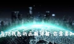 EDX钱包与TP钱包的区别详解：你需要知道的一切