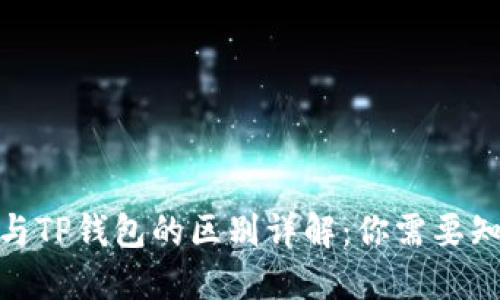 EDX钱包与TP钱包的区别详解：你需要知道的一切