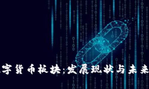 特高压数字货币板块：发展现状与未来趋势分析