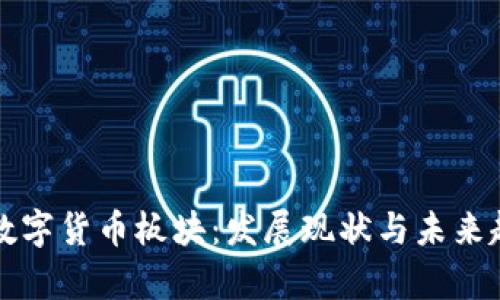 特高压数字货币板块：发展现状与未来趋势分析