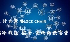 以太坊冷钱包是什么意思深度解析以太坊冷钱包