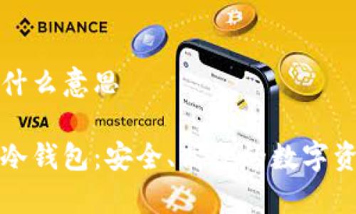 以太坊冷钱包是什么意思

深度解析以太坊冷钱包：安全、高效的数字资产存储解决方案