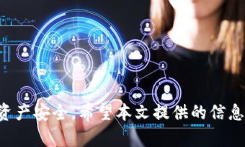   TP钱包哪个版本可打开Mdex？全面解析及使用指南 / 

 guanjianci TP钱包, Mdex, DApp /guanjianci 

TP钱包（TokenPocket）是一款多功能的数字资产钱包，支持众多公链和去中心化应用（DApp），在区块链行业中备受欢迎。而Mdex则是一个基于HECO链和BSC链的去中心化交易平台，因其优质的用户体验和多样化的交易服务而备受青睐。那么，TP钱包的哪个版本可以成功打开Mdex，进行无缝的交易操作呢？本文将对TP钱包的版本选择，以及如何在TP钱包中使用Mdex进行详细介绍。

一、TP钱包的版本选择
首先，TP钱包目前有多个版本，包括移动端APP（适用于iOS和Android）和网页版。选择哪个版本来打开Mdex，主要取决于用户的使用习惯和设备配置。一般而言，最新版的TP钱包将包含更多的功能和安全性更新，因为开发者会定期发布更新来修复漏洞和用户体验。

对于移动端用户而言，推荐使用TP钱包的最新版本，不论是iOS还是Android。用户可以在各大应用商店（如苹果App Store或Google Play）中下载最新版本。此外，TP钱包的开发团队也会在其官方网站上公布最新版本的信息，用户也可以直接从官网下载安装包进行更新。

网页版的TP钱包也可以通过浏览器访问，适用于电脑用户。不过由于某些功能可能在移动端表现更佳，因此如果用户主要使用移动设备，下载移动版会是更好的选择。

二、如何在TP钱包中使用Mdex
在确保TP钱包版本正确后，用户可以通过以下步骤在钱包中打开Mdex并进行交易：

ol
listrong下载并安装TP钱包：/strong确保你的设备上安装了TP钱包的最新版本。如果尚未安装，可以前往应用商店或官方网站进行下载。/li
listrong创建或导入钱包：/strong如果你是新用户，需要创建一个新钱包；如果你已有钱包，则可以通过助记词或私钥导入。/li
listrong连接Mdex：/strong打开TP钱包，选择浏览器功能，输入Mdex的官方网站地址，点击进入。/li
listrong选择交易对：/strong在Mdex平台上选择你想要进行交易的数字资产对，并按照提示进行操作。/li
listrong确认交易：/strong在交易页面输入相关参数（如金额、滑点等），然后确认交易，TP钱包会弹出确认框，核对无误后进行确认。/li
listrong查看交易记录：/strong交易完成后，用户可以在TP钱包中查看交易记录以确认交易状态。/li
/ol

三、TP钱包与Mdex的优势
TP钱包与Mdex的结合，用户享受了去中心化交易的优势，以下是一些主要优势：

ul
listrong安全性高：/strongTP钱包采用多重加密技术，保证资产安全。而Mdex平台通过去中心化的特点，避免了中心化交易所可能带来的风险。/li
listrong交易费用低：/strong相较于传统集中式交易所，去中心化交易所的交易手续费通常较低，且用户可以使用多种代币进行交易。/li
listrong多样化交易选项：/strong用户可以在Mdex上进行各种交易，包括买入、卖出、流动性提供等多种形式，增加了投资的灵活性。/li
listrong私密性好：/strong在去中心化交易所上进行交易，用户的隐私数据不会被中央机构获取，增强了用户的隐私安全。/li
listrong用户友好的界面：/strongTP钱包和Mdex都致力于提供用户友好的界面，使得即使是新手用户也能轻松上手。/li
/ul

四、常见问题与解答

h41. TP钱包如何选择合适的版本？/h4
选择TP钱包版本时，建议用户考虑以下因素：
ul
listrong设备兼容性：/strong确保所选择的版本支持用户设备的操作系统，如iOS或Android。/li
listrong功能需求：/strong用户应根据自己的使用需求选择版本，比如是否需要连接去中心化交易所的功能。/li
listrong安全更新：/strong关注官方发布的信息，确保使用最新版以获得最新的安全性和功能。/li
/ul

h42. 如何确保在TP钱包中安全使用Mdex？/h4
在TP钱包中安全使用Mdex，用户可以采取以下措施：
ul
listrong定期更新钱包：/strong确保始终在使用TP钱包的最新版本，开发者会修复已知的安全漏洞。/li
listrong不要泄露私钥或助记词：/strong这是保护资产安全的关键，任何情况下都不要分享给他人。/li
listrong去除不必要的DApp连接：/strong在使用完畏惧的DApp后，可以选择断开连接，以减少潜在风险。/li
listrong进行小额交易：/strong在不熟悉的操作中，先尝试小额交易，待熟练后再进行大额交易。/li
/ul

h43. 使用Mdex进行交易时需要注意哪些问题？/h4
在Mdex交易时，需要关注几个重要问题：
ul
listrong交易滑点：/strong滑点可能会导致实际成交价格与预期不同，请根据市场行情选择合适的滑点设置。/li
listrong手续费问题：/strongMdex可能会根据网络情况和交易对收取不同的手续费，确保清楚每笔交易的相关费用。/li
listrong流动性状况：/strong在交易时，需查看该交易对的流动性情况，流动性不足可能导致交易失败或较差的成交体验。/li
listrong网络状况：/strong确认网络正常，有时候网络拥堵会导致交易延迟，使用时请耐心等待。/li
/ul

h44. TP钱包的安全性如何保障？/h4
TP钱包的安全性主要通过以下方式确保：
ul
listrong私钥控制：/strong用户的私钥完全由自己掌控，TP钱包并不会存储用户私钥，最大程度上避免了中心化风险。/li
listrong多重签名：/strong采用多重签名机制，提高了钱包的安全性，增强了对资产的保护。/li
listrong交易验证码：/strong每次交易时需要进行验证，确保是用户本人在进行操作，避免被盗用。/li
listrong定期安全审计：/strongTP钱包会定期由专业团队进行安全审计，以发现潜在的安全问题并及时修复。/li
/ul

h45. Mdex的流动性池是什么？如何参与？/h4
Mdex中的流动性池是用户可以提供流动性以交换手续费的一种机制，参与流程如下：
ul
listrong选择流动性对：/strong在Mdex的流动性页面中选择想要参与的资产对。/li
listrong确认资产数量：/strong输入希望提供的资产数量，确认后，系统将显示相应的流动性份额及潜在收益。/li
listrong签名并确认交易：/strong交易前需签名确认，确保用户愿意承担的费用及自动生成的流动性凭证。/li
listrong查看收益：/strong参与流动性池后，可以随时查看自己提供的流动性和获得的收益，能够帮助用户实时跟踪投资回报情况。/li
/ul

总结
TP钱包为用户提供了一种便捷安全的方式，允许用户轻松连接到Mdex进行去中心化交易。选择合适的版本并安全使用Mdex，不仅能提高用户的交易体验，还能有效保护用户的资产安全。希望本文提供的信息和建议能够帮助用户在使用TP钱包和Mdex时更加得心应手，顺利完成各种交易操作。