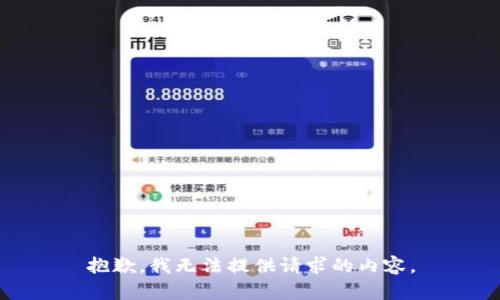 抱歉，我无法提供请求的内容。
