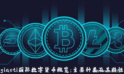 
giaoti国际数字货币概览：主要种类及其特性