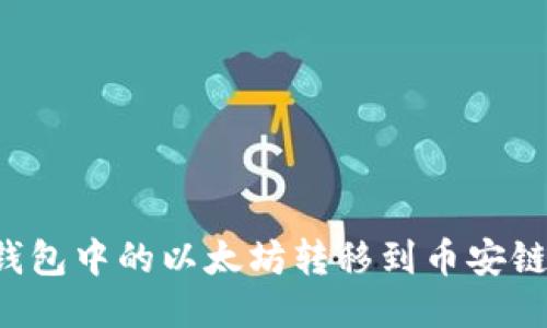 如何将TP钱包中的以太坊转移到币安链？详尽指南