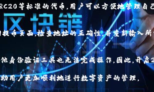  抹茶交易所提币到TP钱包的完整指南 / 

 guanjianci 抹茶交易所, TP钱包, 数字货币提币 /guanjianci 

随着数字货币的迅猛发展，越来越多的人选择在各种交易所进行数字货币的交易和管理。其中，抹茶交易所作为一个受到广泛关注的数字货币交易平台，为用户提供了便捷的交易服务。而TP钱包则是一个安全、方便的数字货币钱包，用于存储和管理各种数字资产。本文将详细探讨抹茶交易所能否提币到TP钱包，以及相关的操作流程和注意事项。

抹茶交易所概述
抹茶交易所成立于2018年，是一个专注于数字资产交易的平台。它提供多种数字货币的交易对，用户不仅可以进行现货交易，还能参与合约交易等多种交易形式。抹茶交易所因其用户友好的界面及丰富的交易品种而备受用户喜爱。此外，抹茶交易所还提供了丰富的市场信息和分析工具，帮助用户做出更好的投资决策。

TP钱包的特点
TP钱包，全称为“TokenPocket”，是一款支持多个公链数字资产管理的钱包应用。用户可以通过TP钱包存储、发送和接收多种数字货币。TP钱包的安全性和便捷性使其在众多用户中取得了良好的口碑。它不仅支持各种主流公链，如以太坊、比特币等，还支持去中心化应用的功能，用户可以方便地进行DeFi投资、游戏等操作。

抹茶交易所如何提币到TP钱包
提币的过程相对简单，但要求用户遵循特定的步骤。用户在抹茶交易所进行提币时，需要确保以下几点：

1. **确保账户安全**：在进行提币之前，用户应确保自己的抹茶交易所账户安全。建议开启双重验证（2FA）来增强账户的安全性。
   
2. **获取TP钱包地址**：打开TP钱包，选择要接收的数字货币，点击“接收”按钮，将显示出该资产的专属接收地址。用户需要将此地址复制到剪贴板中。

3. **登录抹茶交易所**：在抹茶交易所登录自己的账户，找到“资产”或者“钱包”选项，进入“提币”页面。

4. **填写提币信息**：在提币页面，用户需要填写相应的提币信息，包括提币地址（即TP钱包地址）、提币金额等。请务必确认粘贴的TP钱包地址是否正确，避免因地址错误导致资产丢失。

5. **确认提币**：填写完毕后，用户需要确认提币信息是否无误。确认无误后，提交提币申请。提币申请提交后，系统可能需要一些时间进行处理，用户可以在交易记录或提币记录中查看提币状态。

提币到TP钱包的注意事项
在进行提币时，有几个注意事项需要特别关注：

1. **提币限额**：大部分交易所对提币有最低提币限额和每日提币次数限制。用户在提币之前，应仔细阅读抹茶交易所的相关规则，确保提取金额符合要求。

2. **手续费**：提币手续费通常是根据提币的数字货币类型而定的，用户需要确认提币时的手续费，以避免不必要的损失。

3. **区块确认时间**：不同的数字货币网络确认时间不同，用户应耐心等待提币后的确认。通常，确认后资金会自动到账TP钱包。

4. **确保钱包安全**：在转入资金前，用户应确保自己的TP钱包安全，防止因不安全的网络环境或丢失助记词而造成资金损失。

5. **了解资产支持情况**：有些数字货币在TP钱包中可能并未得到支持，用户在提币前需确认TP钱包是否支持所提取的数字货币。如果不支持，则建议先转换成其他支持的数字货币。

用户常见问题解答

1. 抹茶交易所提币需要多长时间？
提币的时间取决于两个主要因素：交易所的处理时间和区块链的确认时间。一般来说，抹茶交易所会在用户提交提币申请后进行处理，处理时间通常为几分钟至几个小时不等。然而，最终到账时间还取决于区块链网络的拥堵程度。例如，在网络繁忙的时期，区块确认可能会延迟，导致用户的资金到账时间延长。

2. 如何处理提币失败的情况？
如果提币申请失败，首先用户应检查所填写的提币地址是否正确。如果地址无误而提币仍然失败，用户可以查看抹茶交易所的通知或系统公告，确认是否是因系统维护或其他技术问题导致。此外，用户可以联系客服，询问具体原因，并寻求解决方案。通常情况下，交易所会对失败的提币进行退款处理，但用户需遵循相关规定。

3. TP钱包支持哪些数字货币？
TP钱包支持多种主流数字货币，包括但不限于以太坊（ETH）、比特币（BTC）、波场（TRX）、拜占庭（BNB）等多个区块链资产。同时，TP钱包也支持ERC20、TRC20等标准的代币，用户可以方便地管理自己的数字资产。在提币操作时，用户需要确认所提取的数字货币是否受到钱包支持，以保证资金安全。

4. 提币时密码错误该如何解决？
如果用户在确认提币时输入了错误的钱包地址或密码，建议立即停止操作，以避免资金损失。多数交易所会提供修改或重新输入的机会。用户可以返回提币页面，检查地址的正确性，并重新输入所需信息。如果由于某种原因导致资金被锁定，应及时联系客服，请求确认解决方案。

5. 为什么要使用双重验证（2FA）？
双重验证（2FA）是一种安全措施，它要求用户在登录或进行交易（如提币）时，提供额外的信息。即使攻击者获取了用户的登录信息，没有您的手机或其他身份验证工具也无法完成操作。因此，开启2FA能够极大地提高账户的安全性，减少被盗风险。在进行任何涉及资金的操作时，建议用户务必开启和使用双重验证，以保障资产安全。

综上所述，抹茶交易所确实可以提币到TP钱包，用户只需按照上述流程进行操作，并注意相关事项。同时，保持账户安全及了解各类资产支持情况，能帮助用户更加顺利地进行数字资产的管理。