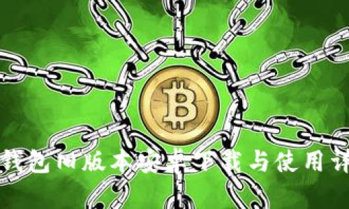 TP钱包旧版本安卓下载与使用详解