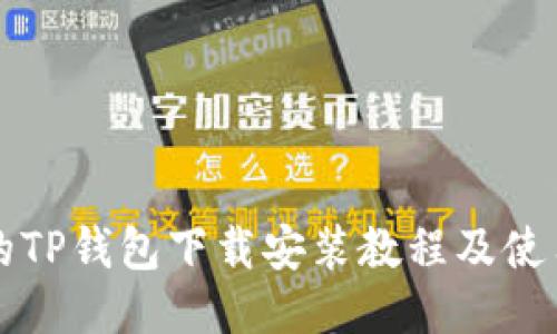 详细的TP钱包下载安装教程及使用指南
