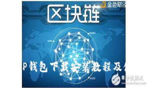 详细的TP钱包下载安装教程及使用指南