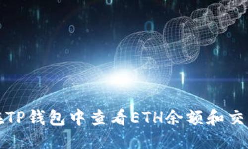 如何在TP钱包中查看ETH余额和交易记录