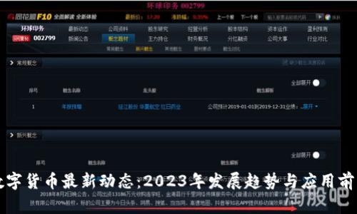 央行数字货币最新动态：2023年发展趋势与应用前景分析