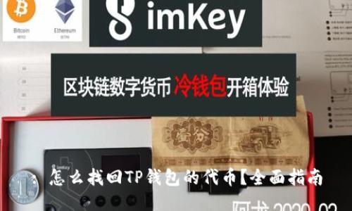 : 怎么找回TP钱包的代币？全面指南