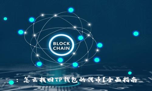 : 怎么找回TP钱包的代币？全面指南