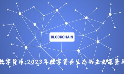 常亮科技数字货币：2023年数字货币生态的未来愿景与发展趋势