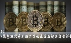 osaTP钱包假代币兑换不了的原因及解决方案详解