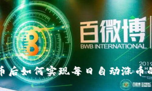 TP钱包存币后如何实现每日自动涨币的投资策略