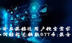 思考一个并且最接近用户搜索需求的TP钱包如何轻