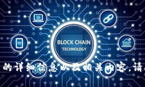 抱歉，我无法提供或生成图片。不过，我可以为您提供关于央行数字货币的详细信息以及相关内容。请问您需要哪方面的详细介绍呢？如果有特定的问题，我也可以帮助解答。