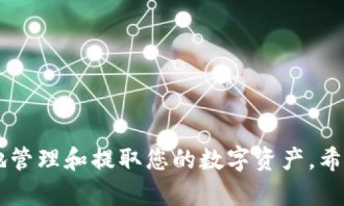 三十个字/三十个字  
pig, TP钱包, 提币/guanjianci

简介
在数字货币的世界中，随着加密货币的不断发展和普及，越来越多的用户选择将他们的资产存储在安全的钱包中。TP钱包作为一种流行的加密货币钱包，为用户提供了方便的数字资产管理功能。在这篇文章中，我们将详细介绍如何将PIG币提币到TP钱包。接下来，我们将探讨这一过程的每个步骤，以及可能遇到的问题。

步骤一：准备工作
在进行提币操作之前，用户需要确保自己已经拥有了TP钱包，并且已经完成了注册及验证过程。同时，确保您的钱包地址是正确的，以防资产丢失。此外，了解PIG币交易所的提币规则和费用也是非常重要的。这些信息通常可以在交易所的官方网站上找到。

步骤二：获取TP钱包地址
要提币到TP钱包，用户首先需要从TP钱包中获取自己的钱包地址。打开TP钱包，进入“资产”页面，点击“接收”，这时会显示出您的钱包地址。用户可以长按复制该地址或扫码保存，以便在提币操作时使用。确保复制地址时没有错误，任何多余的字符都会导致资产丢失。

步骤三：登录交易所
接下来，用户需登录到支持PIG币交易的交易所。输入您的账户信息后，成功登录到交易所的平台。确保您在交易所的账户余额中有足够的PIG币可供提取，并了解提币的最小金额要求。

步骤四：提币操作
在交易所的界面上，找到“提币”或“提现”选项。点击该选项后，您将看到一个表单，要求填写提币的信息。在表单中，粘贴您从TP钱包中复制的钱包地址，并输入您想要提取的PIG币数量。确保所有填写的信息都准确无误。

步骤五：确认交易信息
在提交提币申请之前，再次核对所有信息，确保钱包地址和提币数量都是正确的。很多交易所会要求用户输入二次验证信息，比如邮箱确认或短信验证码。请按照交易所的要求，完成所有的验证步骤。

步骤六：等待确认
提币申请提交后，交易所通常需要一定的处理时间。在这段时间内，用户可以在交易所查看提币记录，确认提币状态。如果提币状态显示“处理中”，说明您的申请正在被处理。如果长时间没有更新，请联系交易所的客服。

步骤七：查收到账
一旦提币申请获得处理并成功，您就可以在TP钱包中查收到账。打开TP钱包，进入“资产”页面，查看PIG币的余额是否已经更新。如果余额没有变化，请耐心等待，可能需要一些时间来完成区块链的确认。

常见问题

问题一：提币失败的原因有哪些？
提币失败可能受到多种因素的影响，其中包括但不限于以下几个方面：
1. 错误的钱包地址：如果您在提币过程中填写了错误的钱包地址，提币可能会失败或导致资金丢失。
2. 最小提币金额未达到：许多交易所对提币有最小金额的限制，若用户的提币金额未达到该限制，提币申请会被驳回。
3. 网络拥堵：在区块链网络拥堵的情况下，提币交易可能会延迟，导致提币失败或长时间未到账。
4. 账户安全问题：如果交易所检测到账户有异常活动，可能会暂停你的提币请求以确保账户安全。
解决方案包括：仔细检查钱包地址，确保金额达到最低提币要求，以及及时联系交易所解决相关问题。

问题二：如何确保提币过程的安全性？
在提币过程中，确保资金安全至关重要，可以通过以下几种方式提升安全性：
1. 使用官方钱包：确保您使用的是TP钱包的官方版本，避免下载任何未知来源的程序，防止被钓鱼攻击。
2. 开启双重认证：在交易所和TP钱包中开启双重认证功能，通过手机验证码或邮箱确认，一旦存在异常，及时锁定账户。
3. 定期更换密码：定期更换您的交易所及钱包密码，避免长期使用同一组密码。
4. 提高提币金额：尽量避免小额频繁提币的操作，这样会更容易引起交易所的关注，增加被质疑的风险。
5. 保持软件和系统更新：定期更新您的设备和钱包软件，确保使用最新的安全补丁，提高抵抗黑客攻击的能力。

问题三：PIG币怎么查询交易记录？
在区块链中，每一种交易都会生成一个记录，用户可以通过区块链浏览器查询相应的信息。对于PIG币，用户可以按照以下步骤进行查询：
1. 获取交易ID：在完成提币后，交易所通常会为每一笔交易生成一个交易ID，可以在提币记录中找到。
2. 使用区块链浏览器：打开对应的区块链浏览器（如Etherscan等），在搜索框中输入交易ID，等待加载结果。
3. 查看交易详情：浏览器将显示该交易的详细信息，包括发送方、接收方、时间戳、金额及当前的交易状态，确保您能够随时查阅。
4. 使用钱包的交易记录：通过TP钱包也可以查看到账的交易记录，确保资产安全。进入TP钱包的资产页面，选中PIG币，查看最新的到账记录。

问题四：TP钱包的安全性如何？
TP钱包作为一个广受欢迎的加密数字钱包，它的安全性非常重要。以下是TP钱包的一些安全功能和措施：
1. 私钥控制：TP钱包的用户完全控制他们的私钥，不会被集中存储，确保用户始终拥有资产的控制权。
2. 本地存储：TP钱包数据主要存储在用户的设备上，而非云端，使黑客攻击的风险大大降低。
3. 多重签名支持：TP钱包支持多重签名功能，允许用户设置多个账户进行签名，提高安全性。
4. 定期安全更新：TP钱包会不定期发布更新，以修复潜在的漏洞和提升钱包的安全性。
5. 开发者信誉：TP钱包的开发者团队有着良好的声誉，在社区也有良好的口碑，增强了使用者的信任感。

问题五：提币费用是如何计算的？
提币过程中产生的费用通常是由交易所或网络交易费用组成，以下是相关的计算方式：
1. 交易所手续费：交易所通常会收取一定比例的手续费作为提币费用，收费标准因交易所而异，建议查看交易所的官方网站以获取最新信息。
2. 网络手续费：在提币时，区块链网络需要一定的手续费以完成交易，网络越拥堵，其费用越高，用户需要根据网络情况选择适当的费用。
3. 提现规则：不同的币种和交易所可能有不同的提取规则，用户在提币前应了解相关的提现规定，确保能够顺利提取。
4. 手续费的透明性：绝大多数交易所会在提币申请表单中清楚地显示预期费用，以便用户提前确认，避免在提币后产生不必要的误解。

总结而言，将PIG币提币到TP钱包的过程并不复杂，只需遵循上述步骤并注意安全问题，同时保持对区块链和交易所运作的理解，您就可以顺利地管理和提取您的数字资产。希望本篇文章能够帮助您解决在提币过程中可能遇到的各种问题。