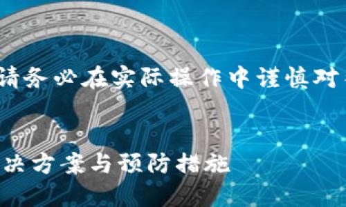 注意：以下信息仅供参考，请务必在实际操作中谨慎对待加密资产的转移和管理。


以太坊钱包转错地址的解决方案与预防措施