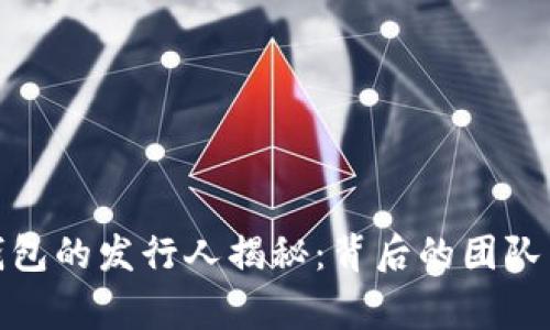 : TP钱包的发行人揭秘：背后的团队与故事