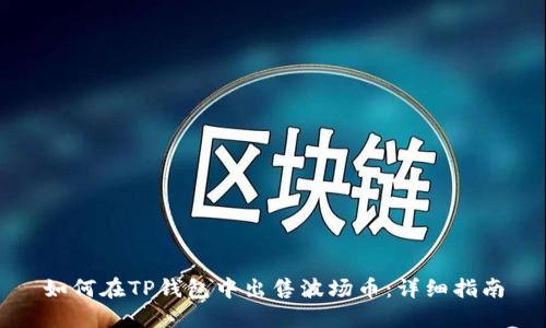 如何在TP钱包中出售波场币：详细指南