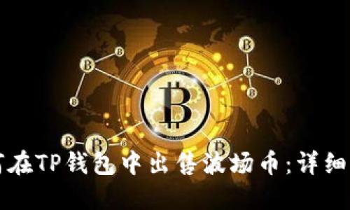 如何在TP钱包中出售波场币：详细指南