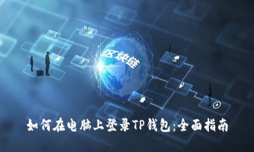 如何在电脑上登录TP钱包：全面指南