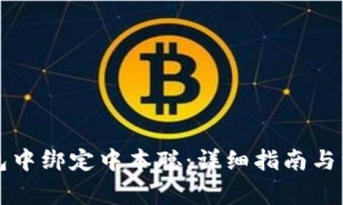 如何在TP钱包中绑定中本聪：详细指南与常见问题解答