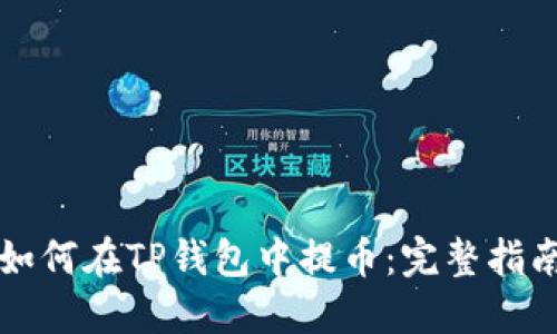 如何在TP钱包中提币：完整指南