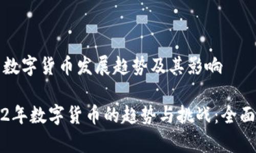 浅析数字货币发展趋势及其影响

2022年数字货币的趋势与挑战：全面分析