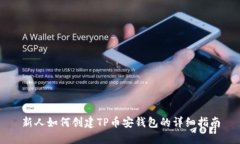 新人如何创建TP币安钱包的详细指南