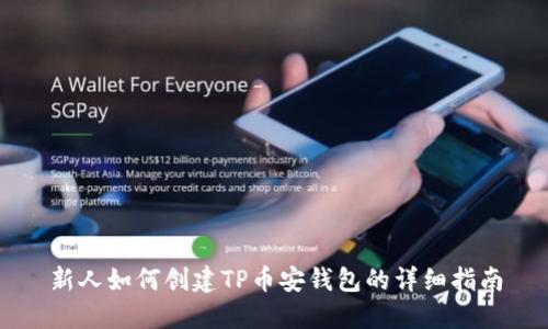 新人如何创建TP币安钱包的详细指南